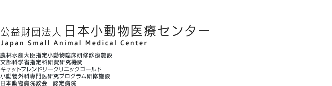 日本小動物医療センター 目黒消化器サテライト病院