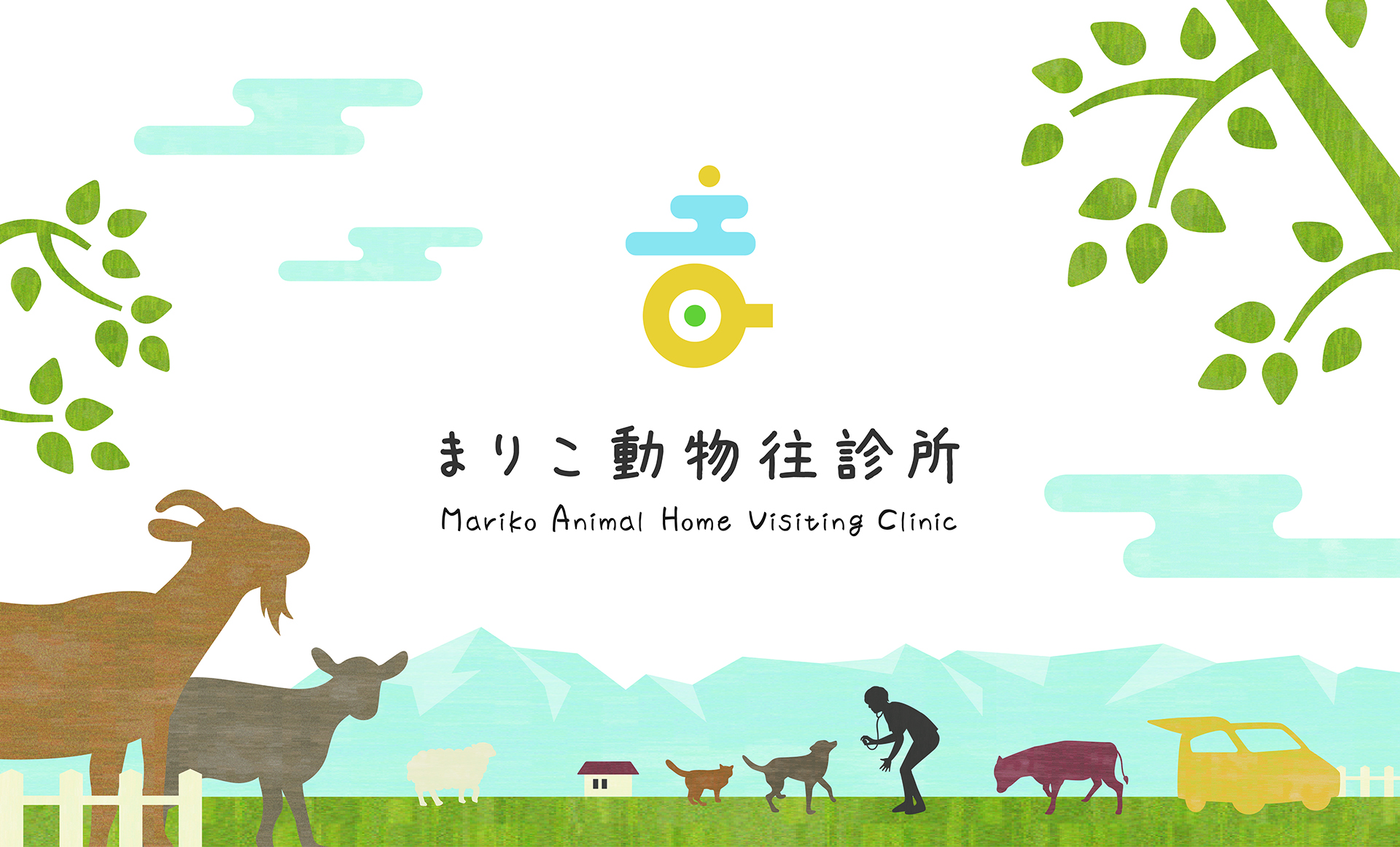 まりこ動物往診所（往診専門）