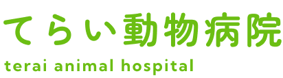 てらい動物病院