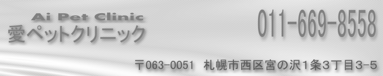 愛ペットクリニック