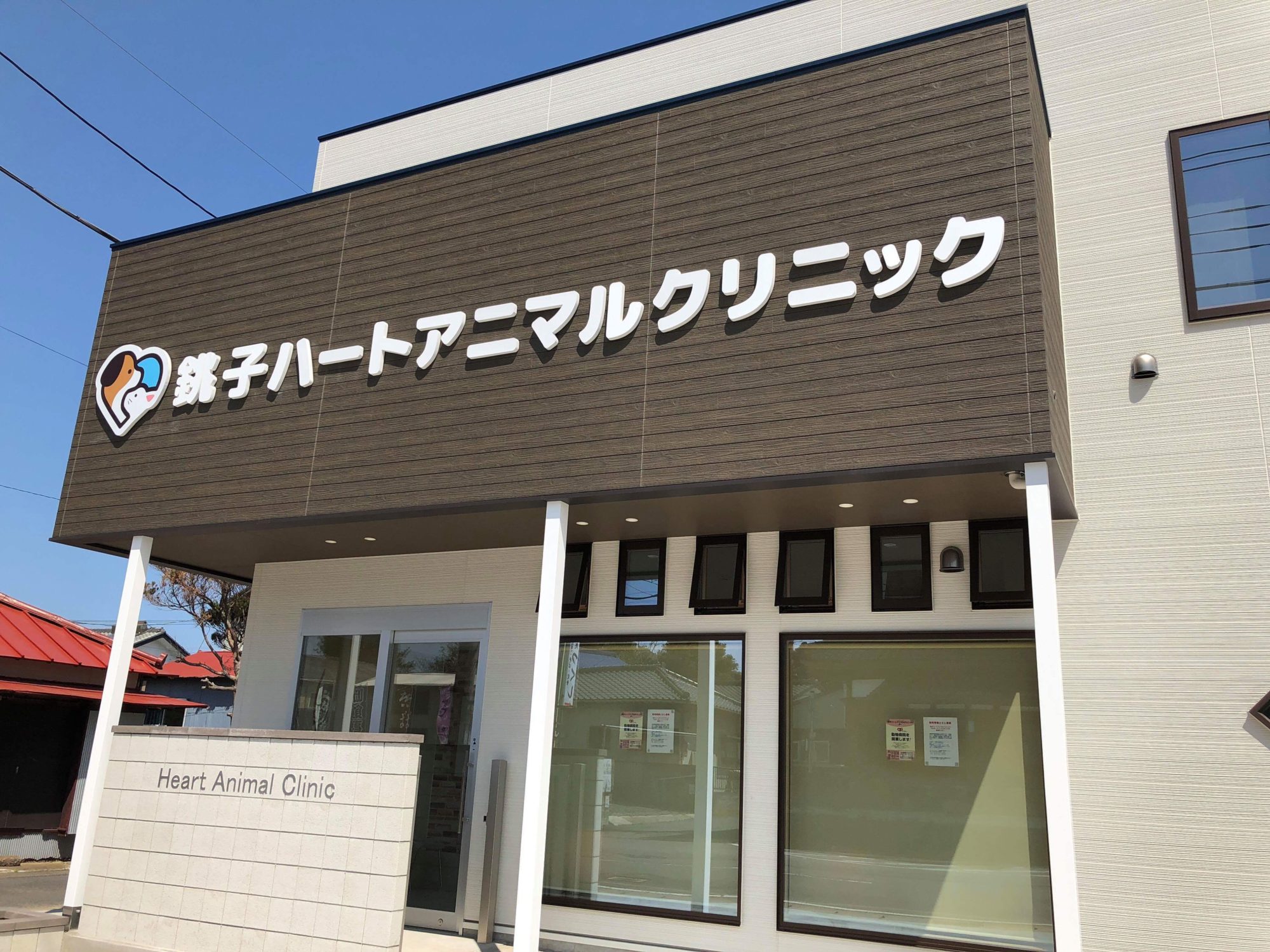 銚子ハートアニマルクリニック