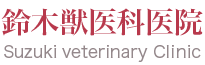 鈴木獣医科医院