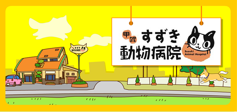 甲賀すずき動物病院