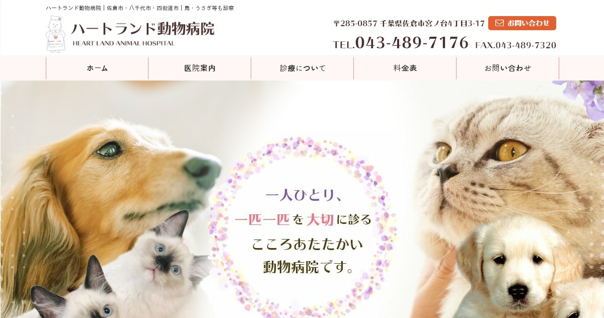 ハートランド動物病院