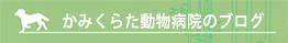 かみくらた動物病院