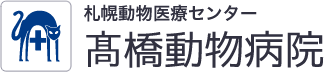 札幌動物医療センター 髙橋動物病院