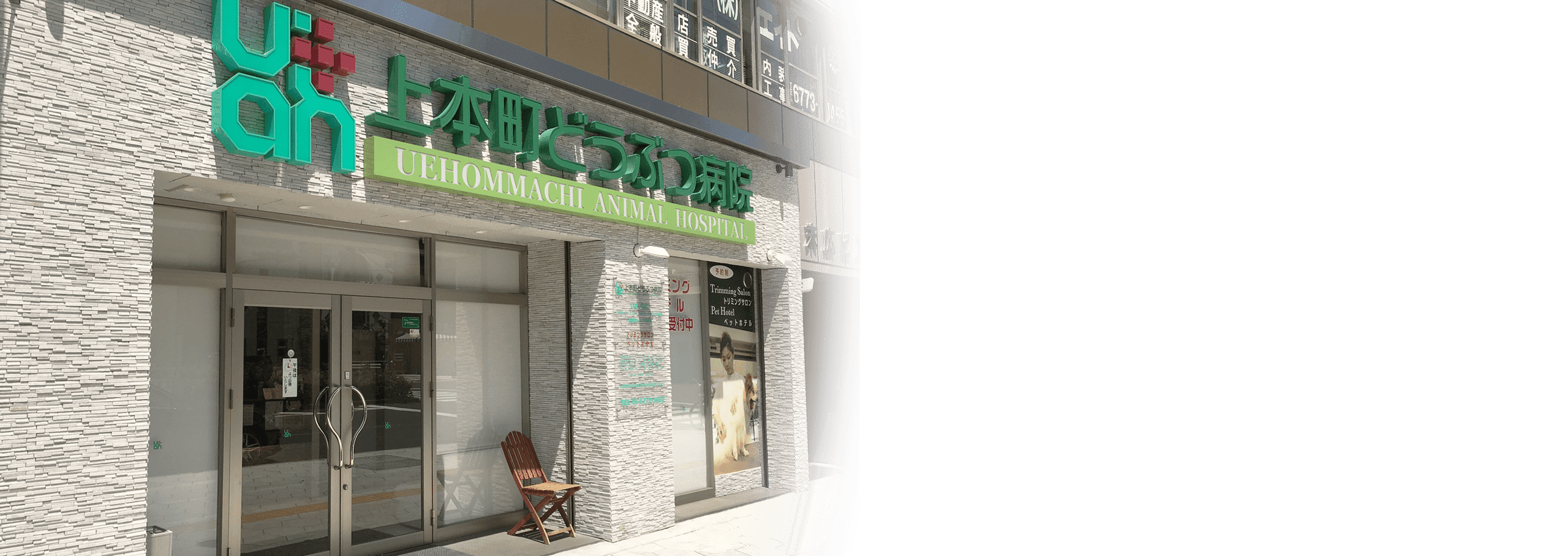 上本町どうぶつ病院