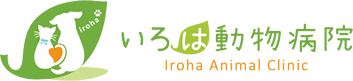 いろは動物病院