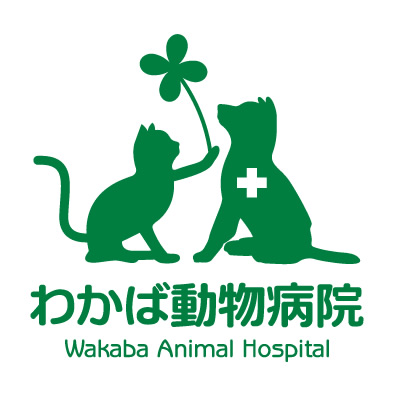 わかば動物病院