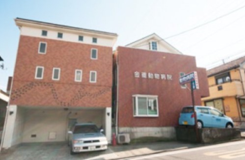 金重動物病院 戸塚分院