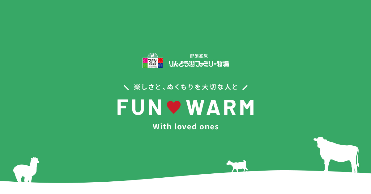 那須高原りんどう湖ファミリー牧場