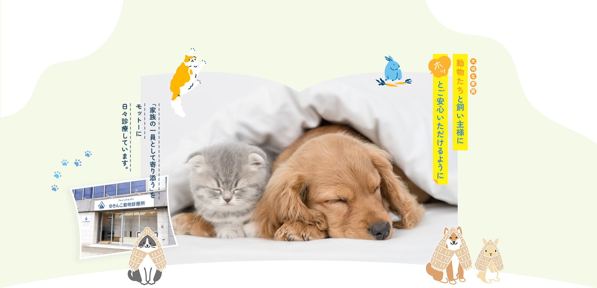 つるはしゆきんこ動物診療所