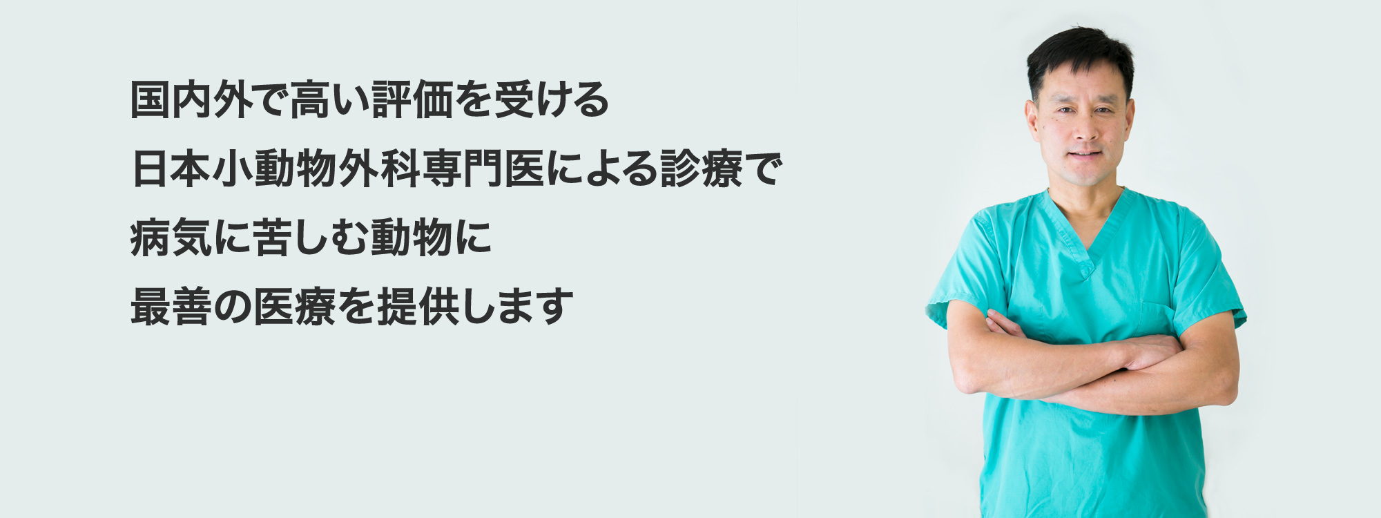 相川動物医療センター