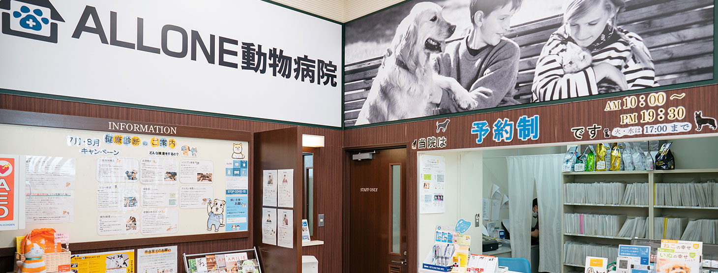 ALLONE動物病院 小金井病院