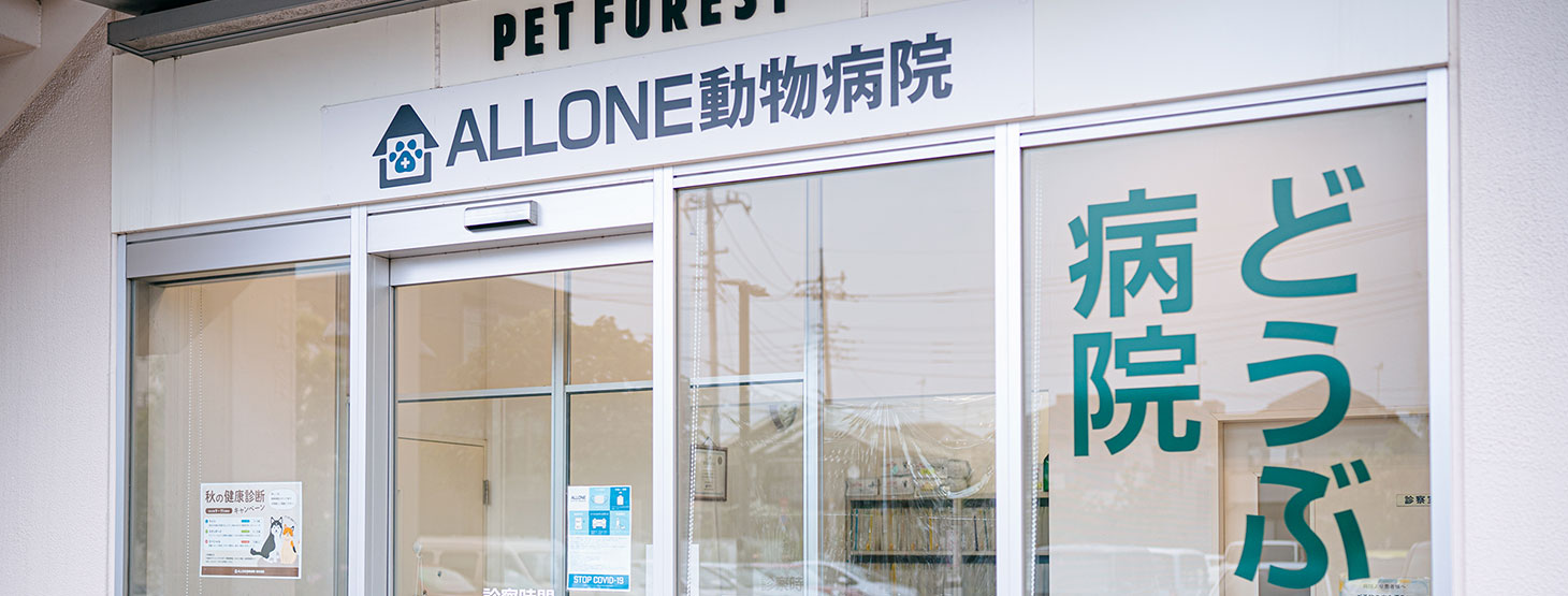 ALLONE動物病院 根岸病院