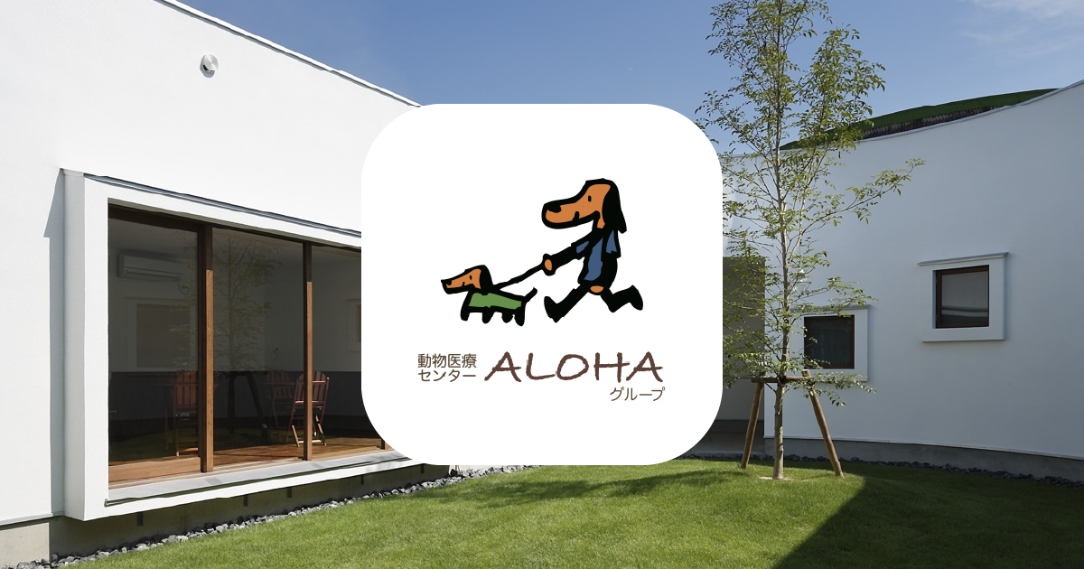動物医療センター・ALOHA