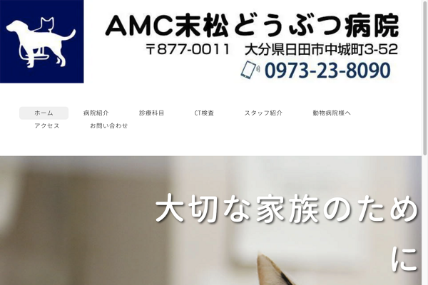 AMC末松どうぶつ病院