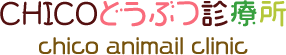 CHICOどうぶつ診療所