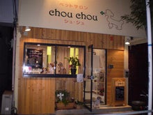 ペットサロン CHOUCHOU