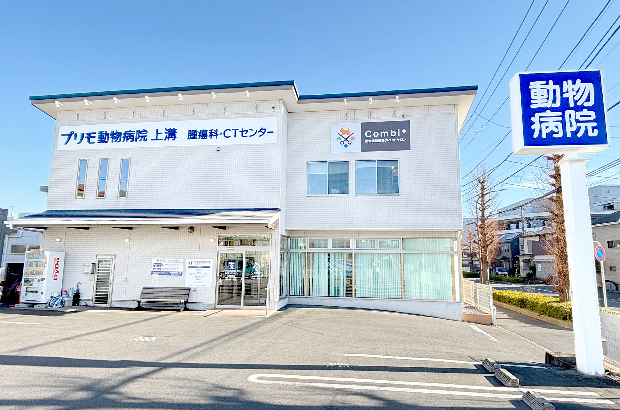 プリモ動物病院 上溝／腫瘍科・CTセンター
