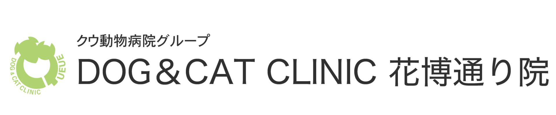 クウDOG&CAT・CLINIC花博通り