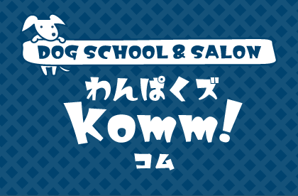 DOG SCHOOL＆SALON わんぱくズKomm!