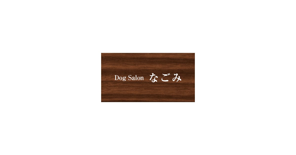 Dog Salon なごみ