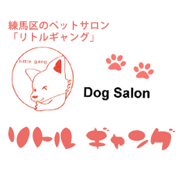 Dog Salon リトルギャング
