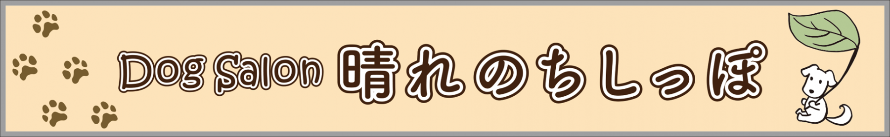 Dog Salon 晴れの...