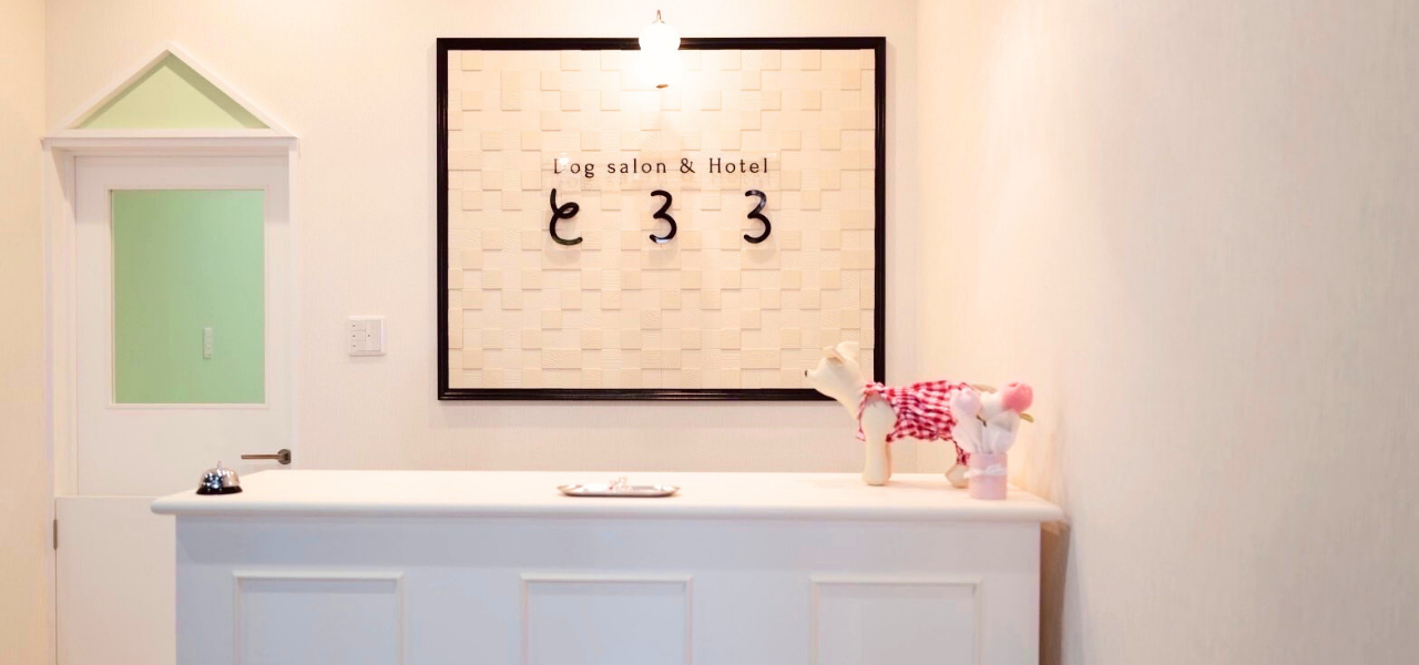 Dogsalon＆Hotelとろろ