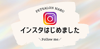 ペットサロン HARU