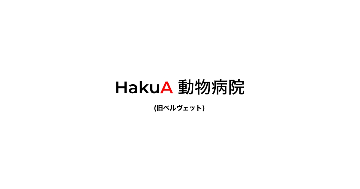 HakuA動物病院