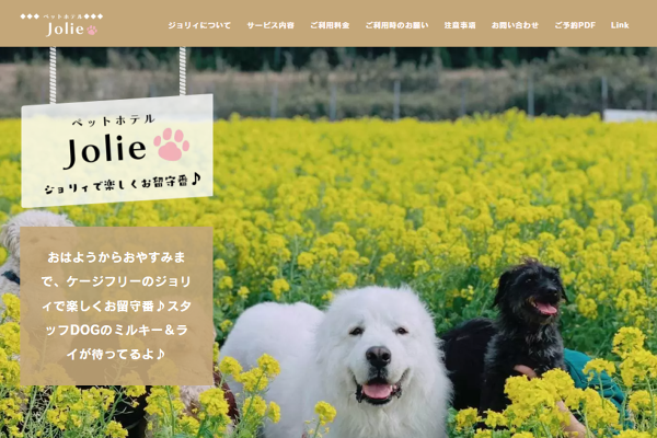 ペットホテル Jolie