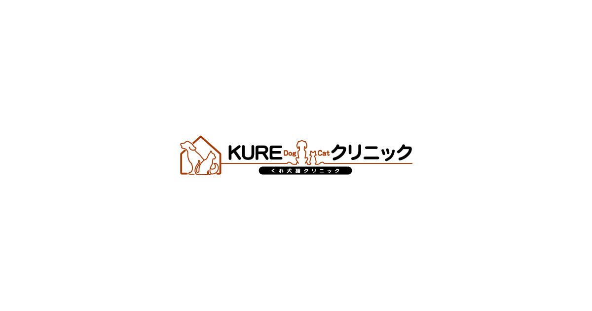 KURE犬猫クリニック