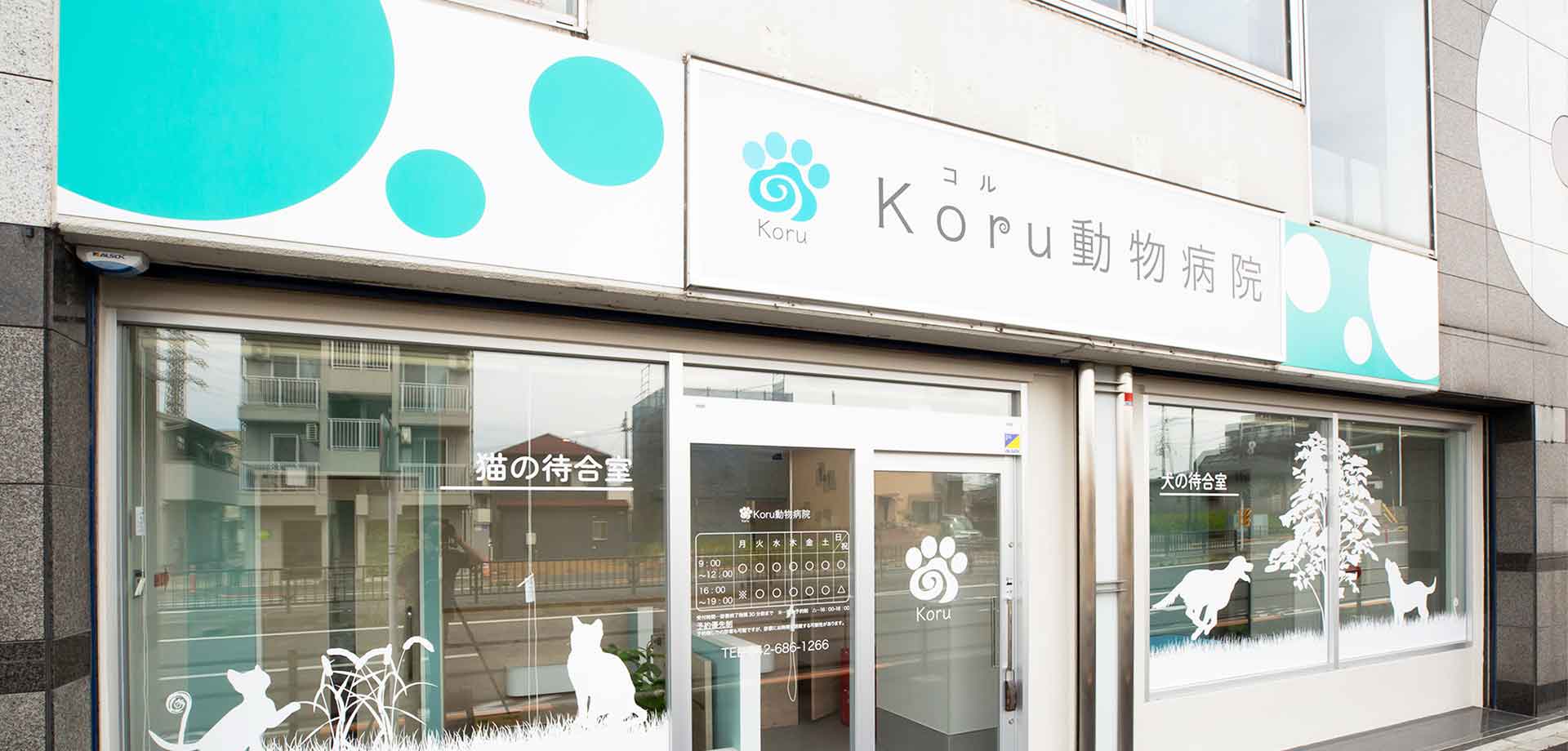 Koru動物病院