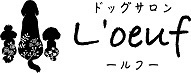 ドッグサロンL'oeuf