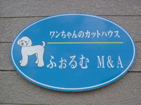 ワンちゃんのカットハウス・ふぉるむM＆A