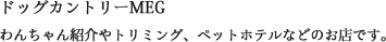 ドッグカントリーMEG