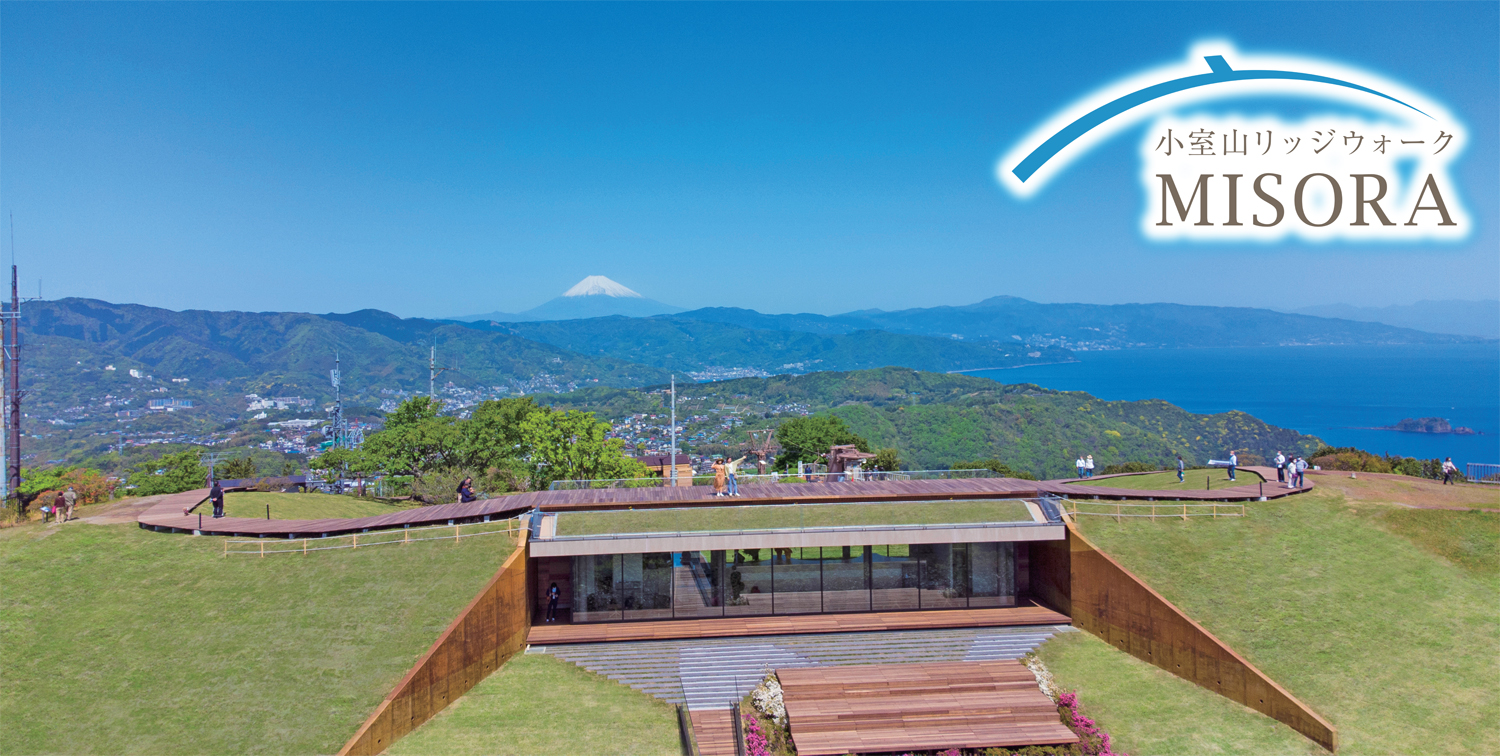 小室山リッジウォーク“MISORA”