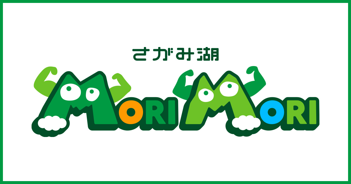 さがみ湖MORI MORI