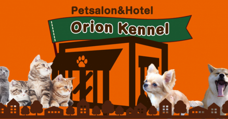 ペットサロン&ペットホテル Orion Kennel~オリオンケネル~