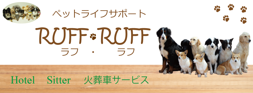 ペットライフサポート RUFF・RUFF