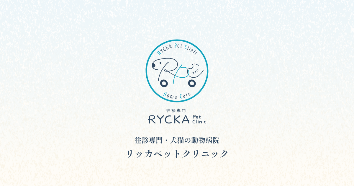 往診専門 RYCKAペットクリニック