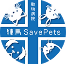 動物病院 練馬SavePets（セイブペッツ）