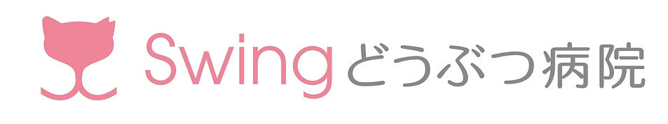 Swingどうぶつ病院
