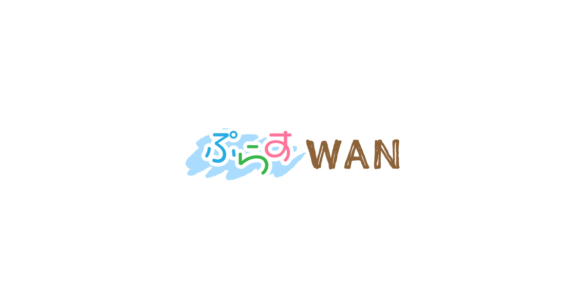 ぷらすWAN