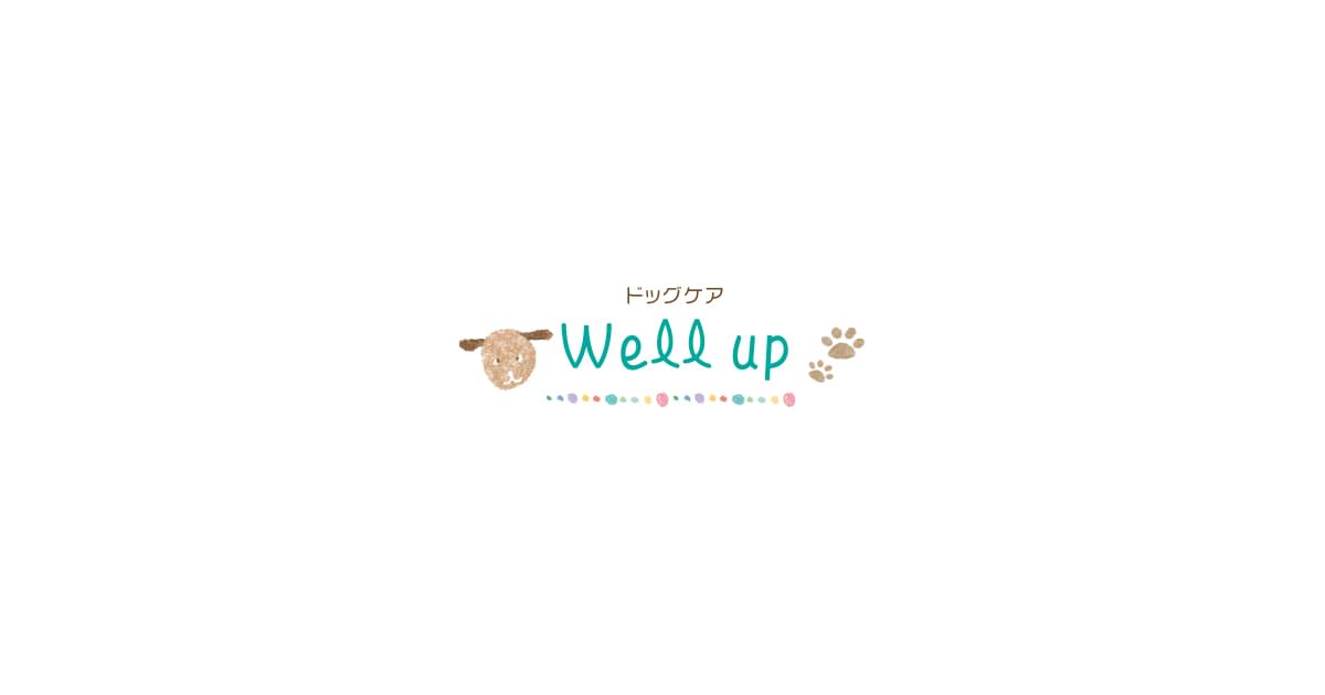 ドッグケア Well up