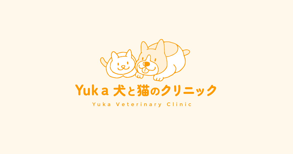 Yuka犬と猫のクリニック