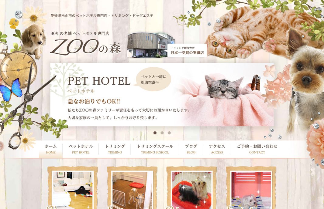 ZOOの森 トリミング競技大会日本一の店