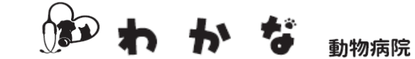 わかな動物病院